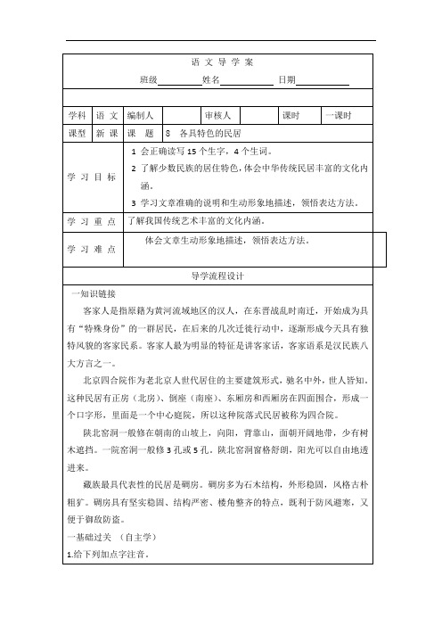六年级下册语文导学案- 8  各具特色的民居｜人教新课标