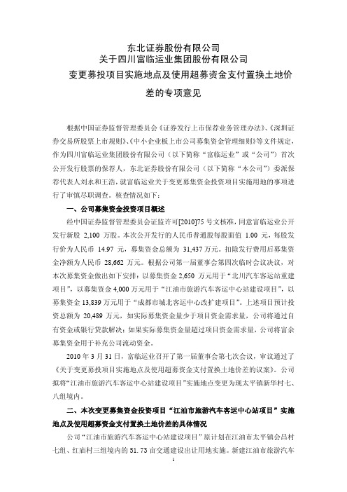 富临运业：东北证券股份有限公司关于公司变更募投项目实施地点及使用超募资金支付置换 2010-04-02