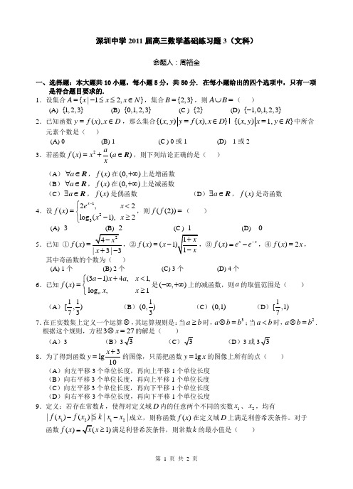 2011届深圳中学高三年级数学基础练习3(文科)