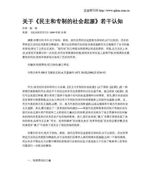 关于《民主和专制的社会起源》若干认知