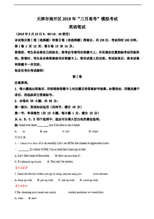 2019届天津市南开区高三“三月高考”模拟英语试卷(word版)
