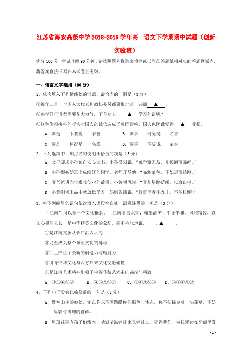 江苏省海安高级中学2018_2019学年高一语文下学期期中试题创新实验班2019060402101