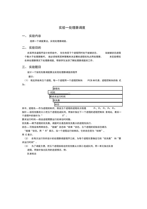 实验一处理器调度实验报告