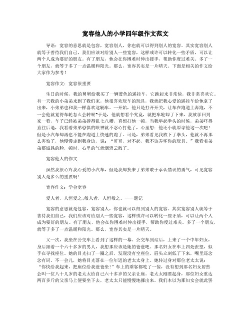 宽容他人的小学四年级作文范文