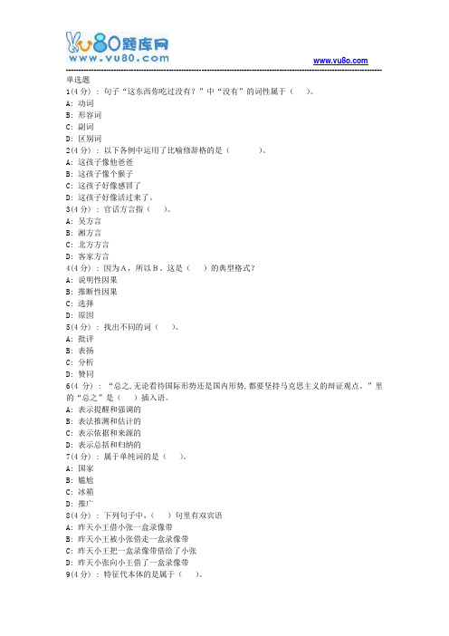 北语网院18春《现代汉语》(二)作业_1