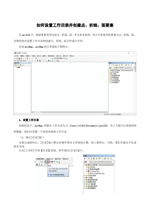 如何设置默认工作目录并创建点线面要素