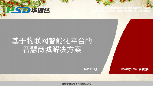 物联网智能化平台的智慧商城解决方案(PPT 44页)