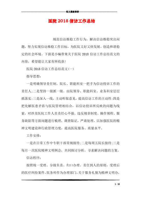 医院2018信访工作总结