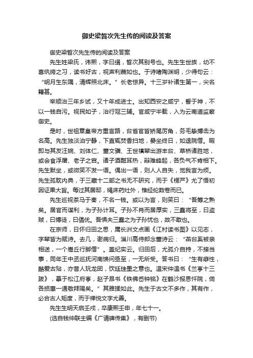 御史梁皙次先生传的阅读及答案