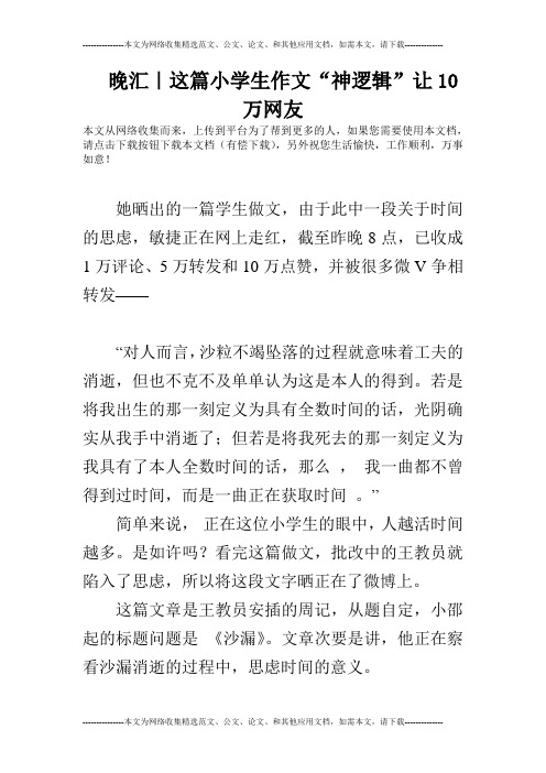 晚汇｜这篇小学生作文“神逻辑”让10万网友