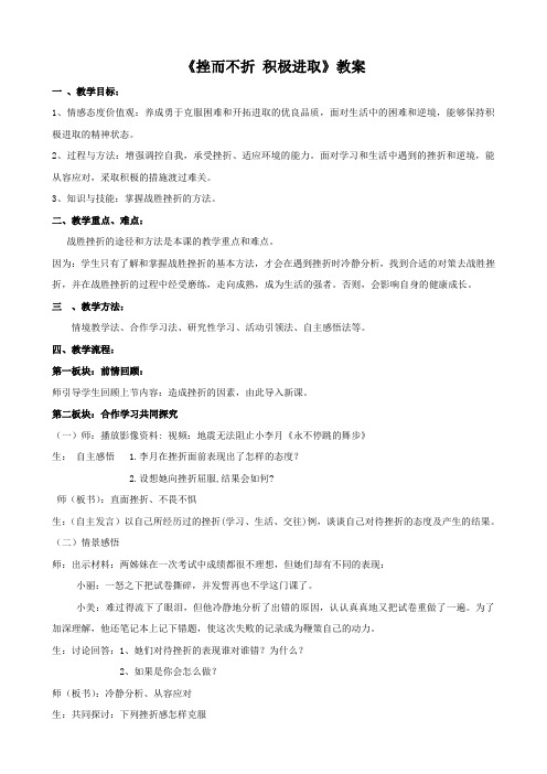 思想品德：9.2《挫而不折 积极进取》教案(鲁教版七年级上)无答案