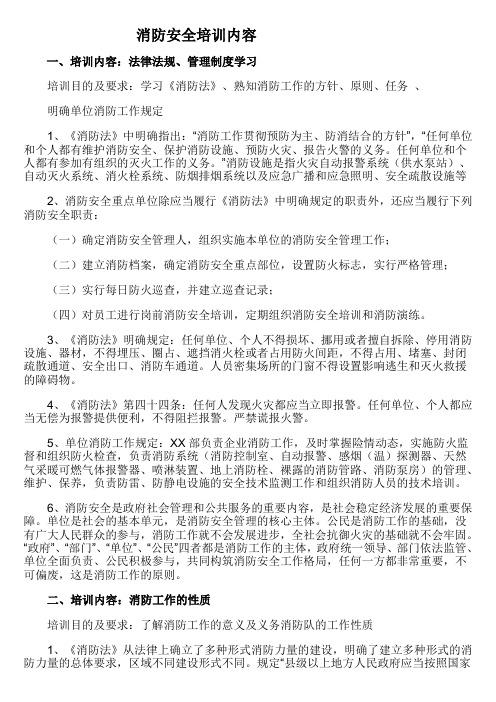 (完整版)消防安全培训内容