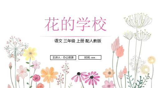 《花的学校》人教版三年级上册语文PPT课件