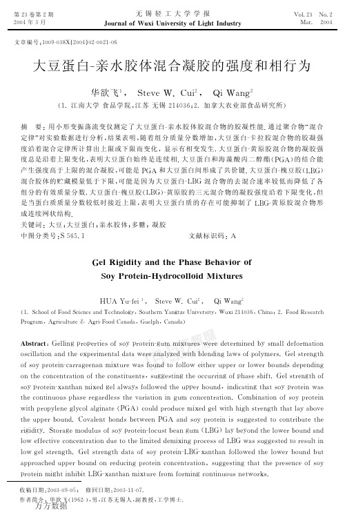 大豆蛋白-亲水胶体混合凝胶的强度和相行为