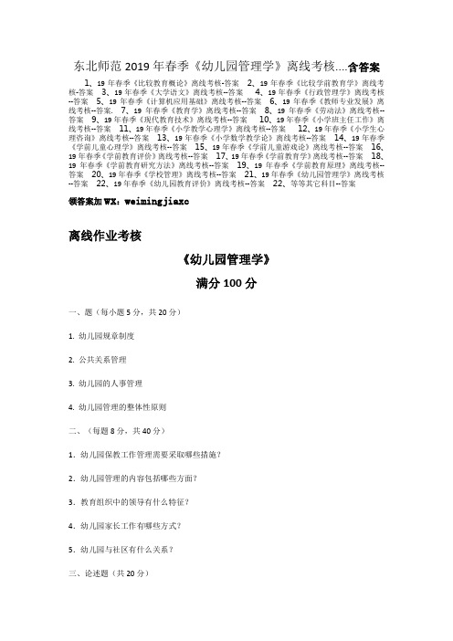 东北师范2019年春季《幼儿园管理学》离线考核....含答案