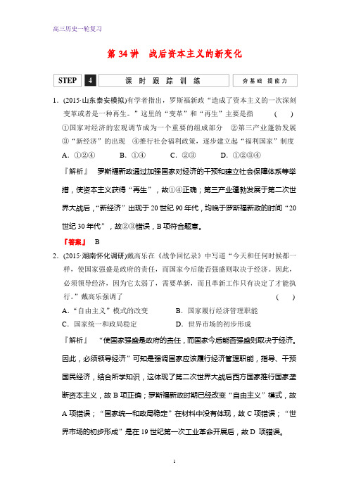 高三历史一轮复习课时作业2：战后资本主义的新变化练习题