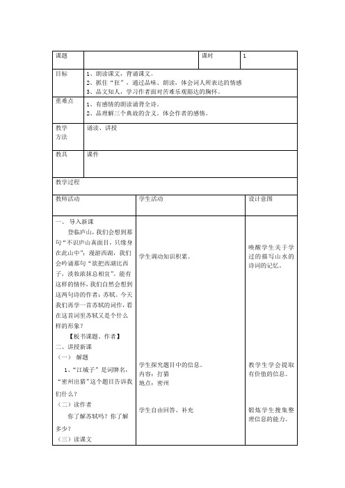 人教版九年级语文上册《六单元  阅读  24 词五首  江城子.密州出猎》研讨课教案_10