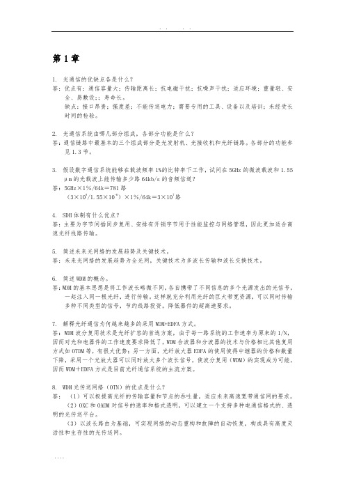 《光纤通信》习题解答