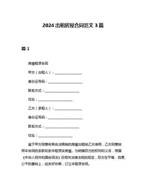 2024出租房屋合同范文3篇