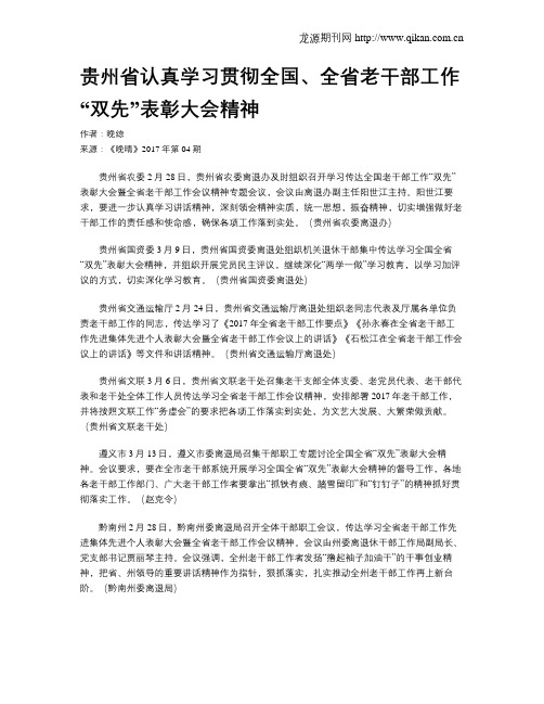 贵州省认真学习贯彻全国、全省老干部工作“双先”表彰大会精神