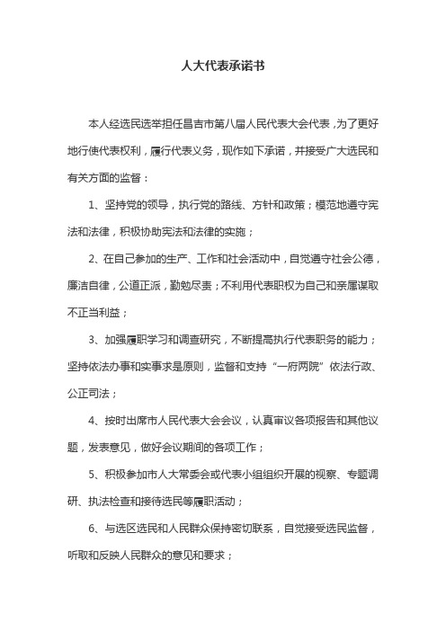 人大代表承诺书