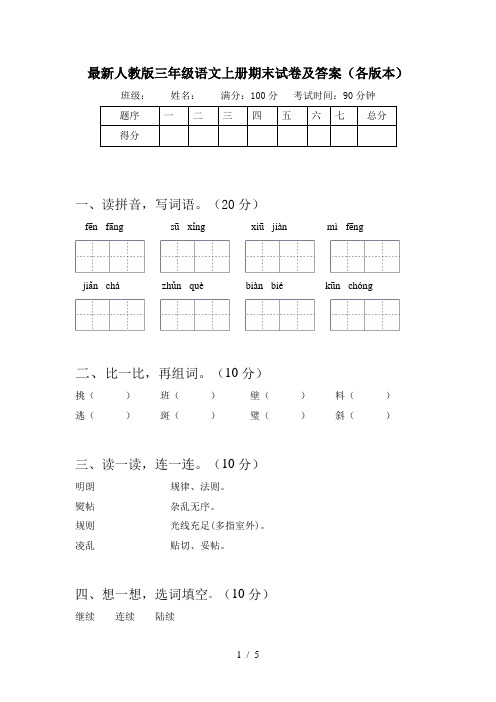 最新人教版三年级语文上册期末试卷及答案(各版本)