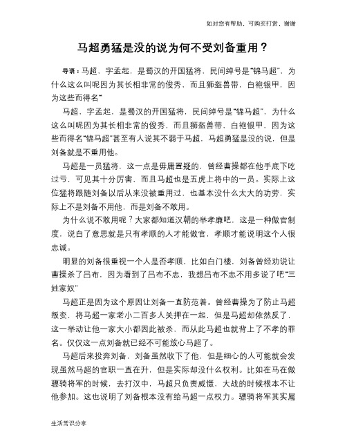 历史趣谈马超勇猛是没的说为何不受刘备重用？