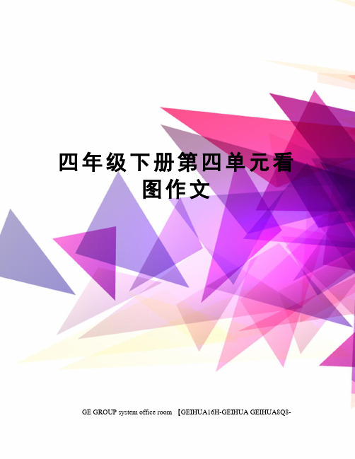 四年级下册第四单元看图作文