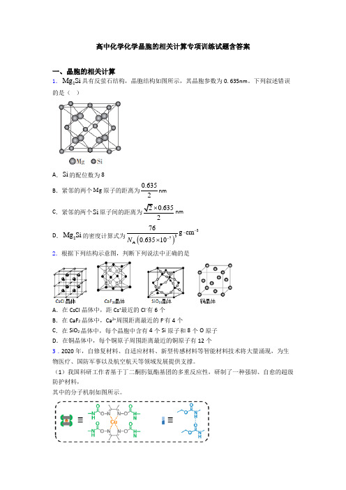 高中化学化学晶胞的相关计算专项训练试题含答案