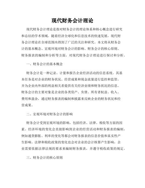 现代财务会计理论