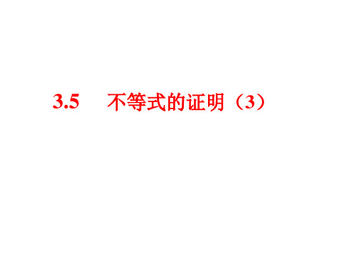 5不等式的证明