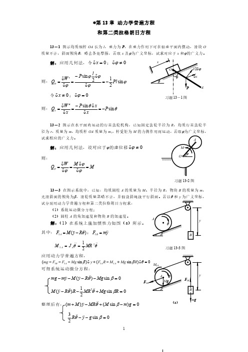 清华大学版理论力学课后习题答案大全第13章 动力学普遍方程习题解