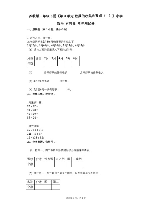 苏教版三年级下册《第9单元_数据的收集和整理(二)》小学数学-有答案-单元测试卷