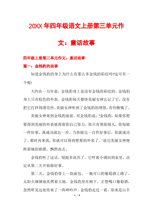 20XX年四年级语文上册第三单元作文：童话故事