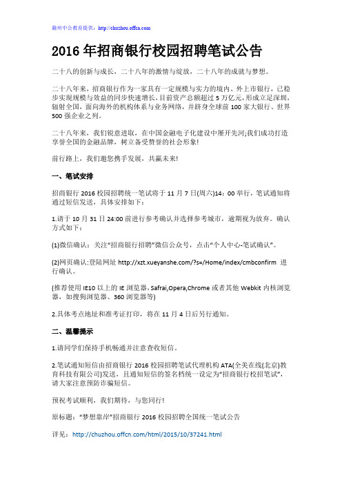 2016年招商银行校园招聘笔试公告