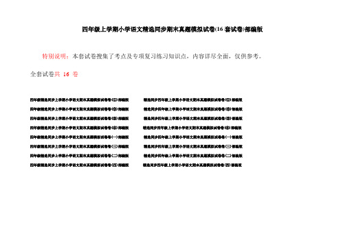 四年级上学期小学语文精选同步期末真题模拟试卷(16套试卷)部编版