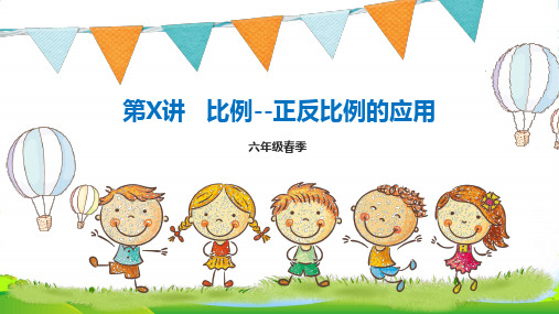人教版六年级下册数学课件正反比例与比例尺,比例的运用 (共35张PPT)