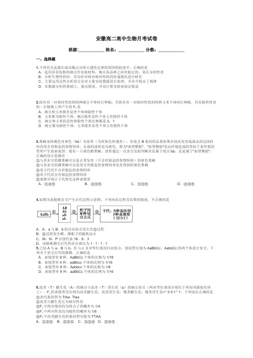 安徽高二高中生物月考试卷带答案解析
