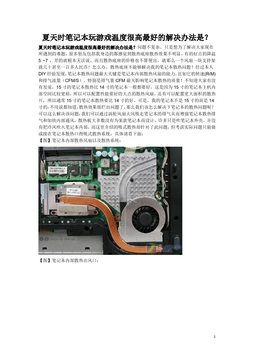 夏天时笔记本玩游戏温度很高最好的解决办法是？
