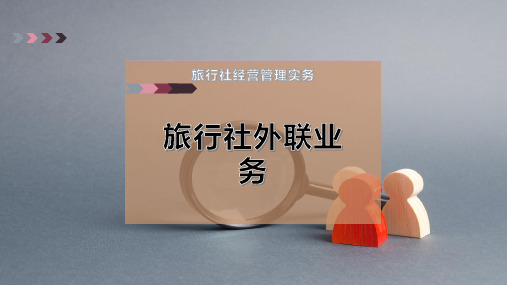 旅行社外联业务