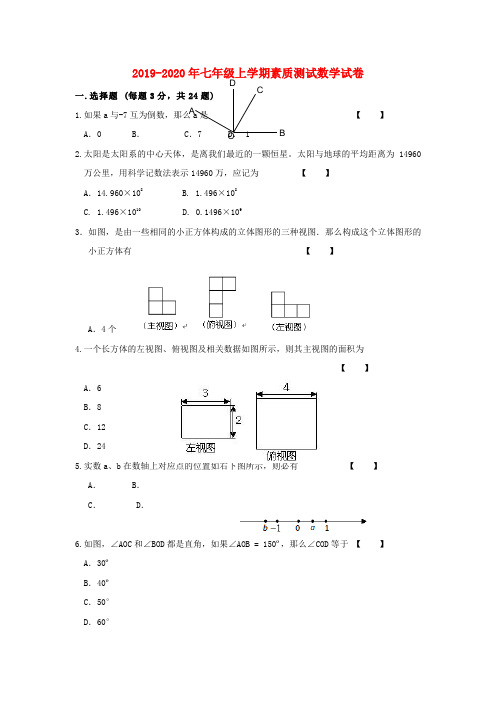 2019-2020年七年级上学期素质测试数学试卷