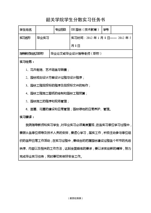 分散实习任务书园林