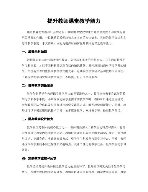 提升教师课堂教学能力