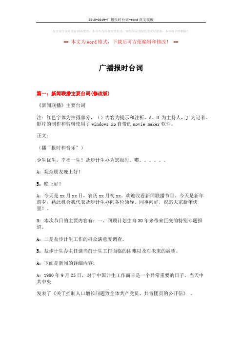2018-2019-广播报时台词-word范文模板 (11页)