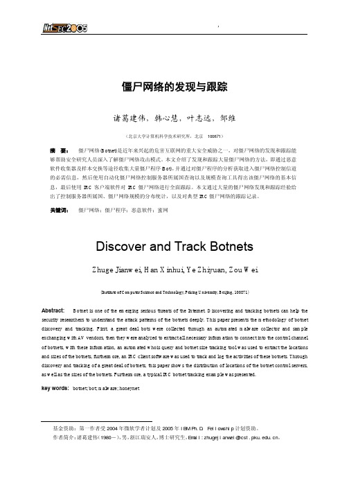 僵尸网络的发现与跟踪