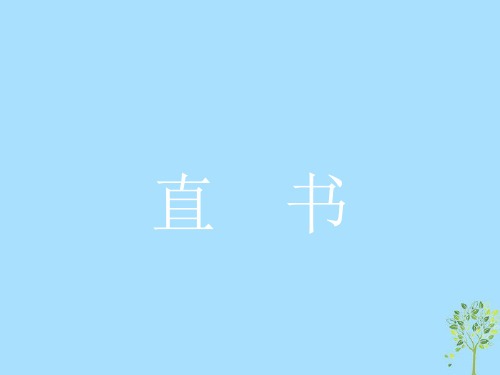 2021_2021学年高中语文第三单元春秋笔法3.2直书课件新人教版选修《中国文化经典研读》