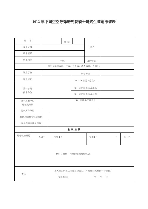 2012年中国空空导弹研究院硕士研究生调剂申请表