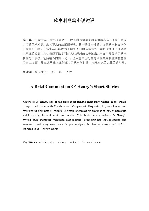 A Brief Comment on O’ Henry’s Short Stories  欧亨利短篇小说述评