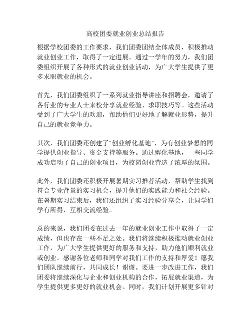 高校团委就业创业总结报告