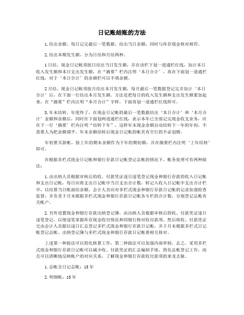 日记账结账的方法